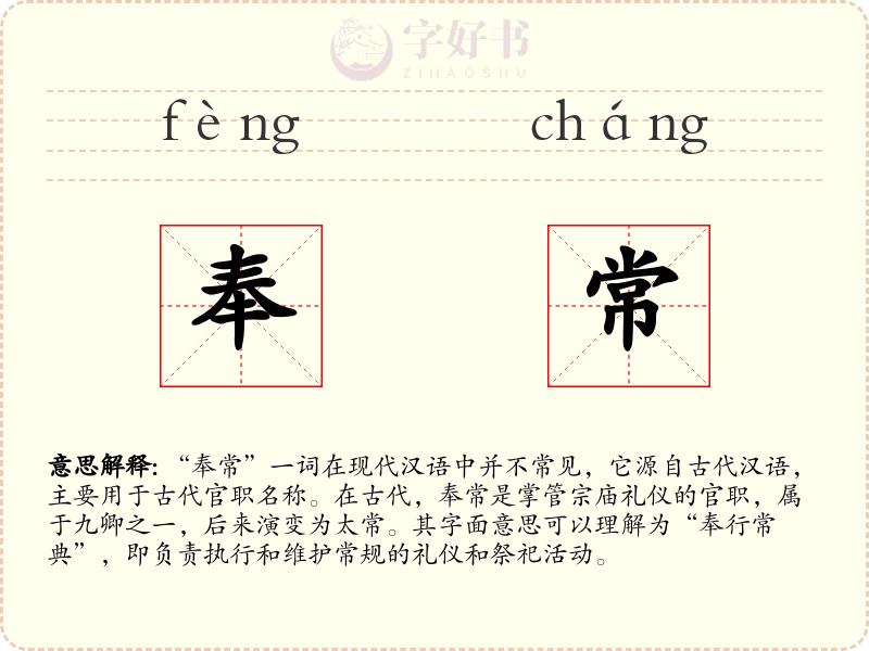 奉常