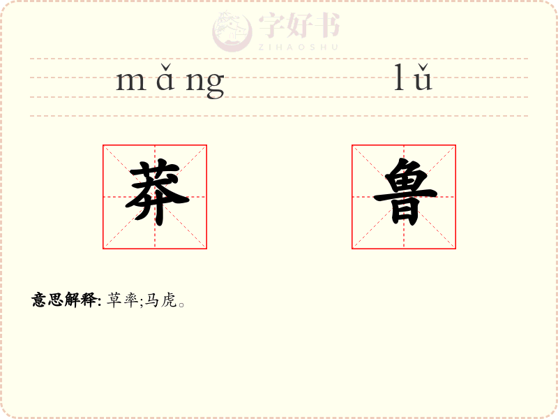 莽鲁