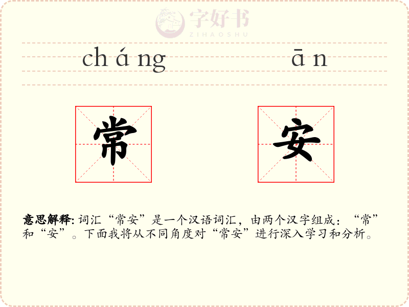 常安
