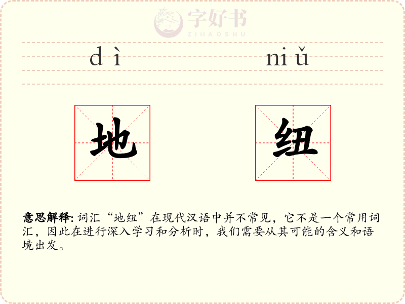 地纽