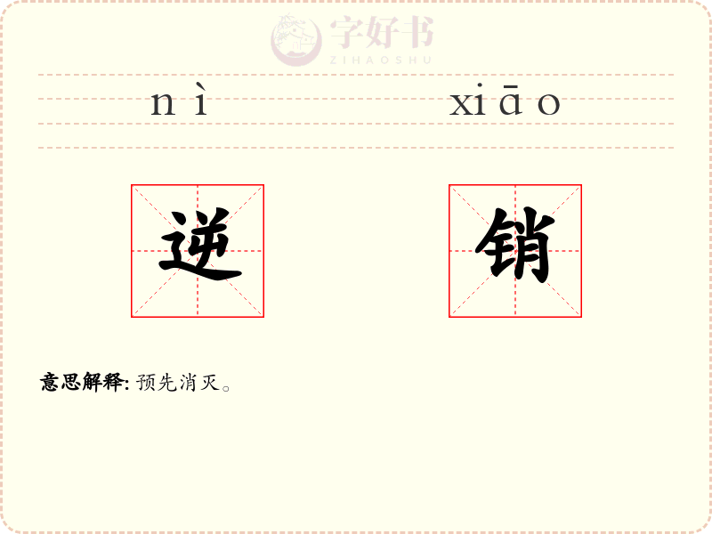 逆销