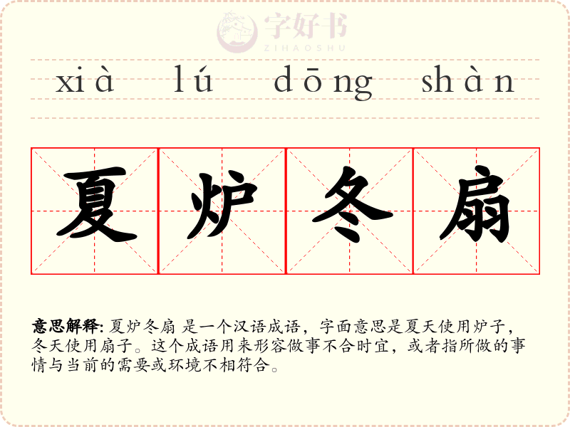 夏炉冬扇