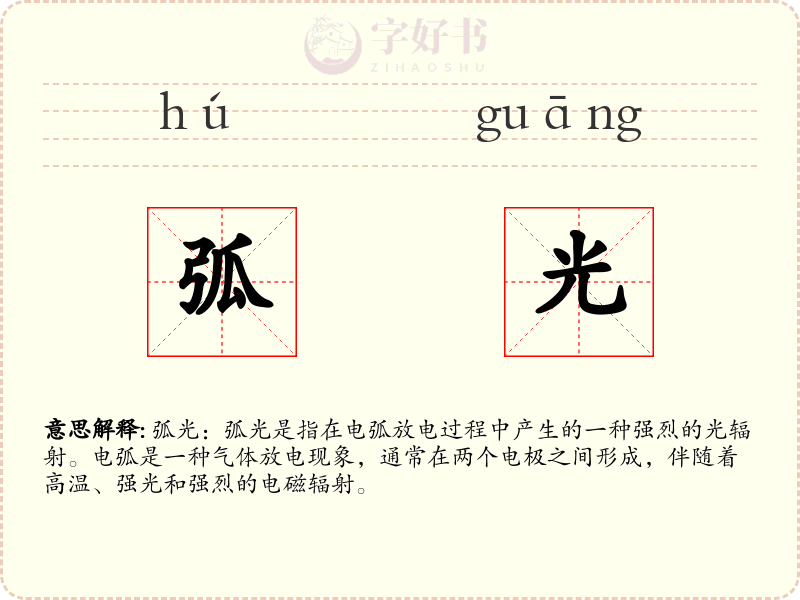 弧光
