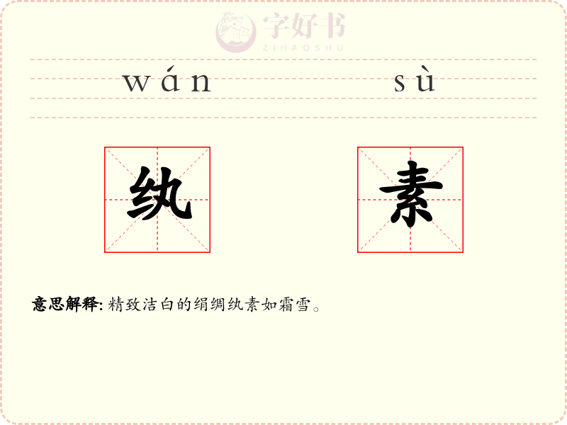 纨素