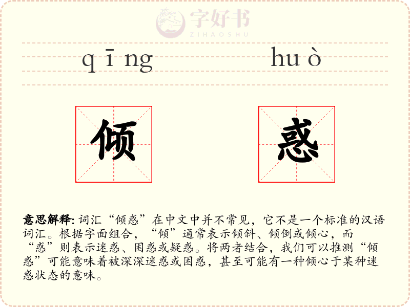 倾惑