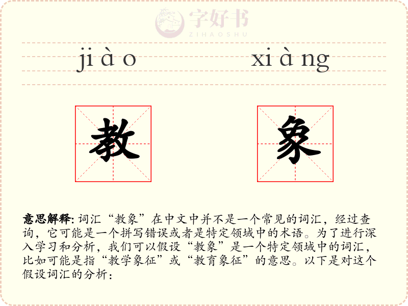 教象