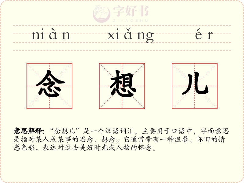 念想儿