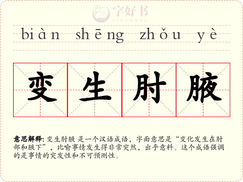 变生肘腋