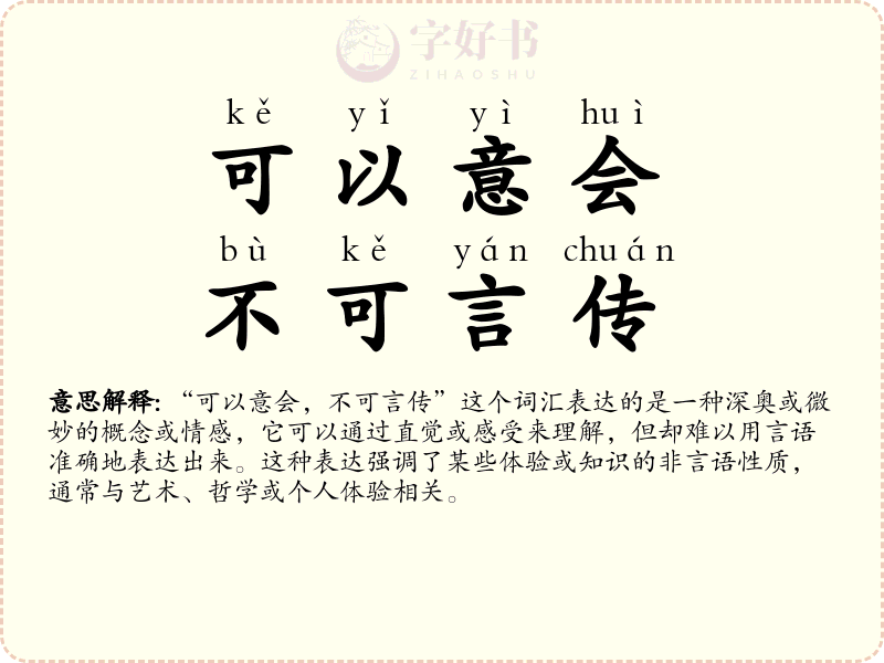 可以意会，不可言传