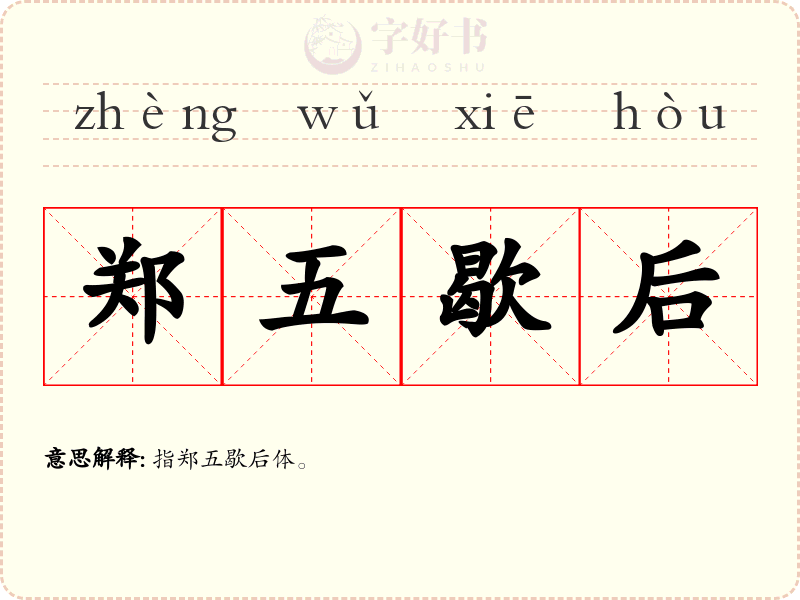 郑五歇后
