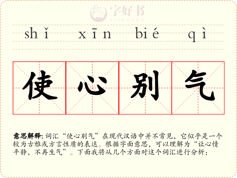 使心别气