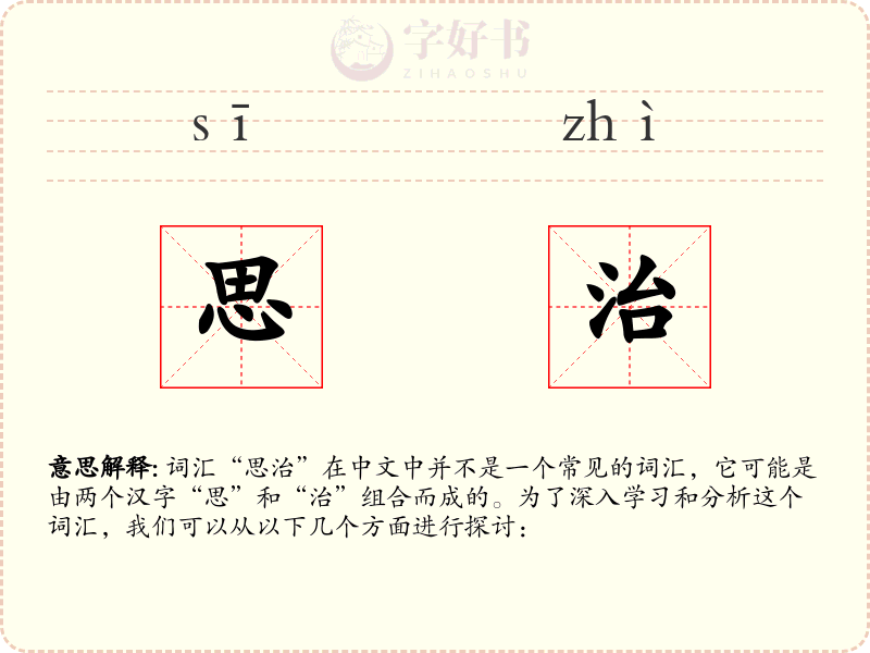 思治