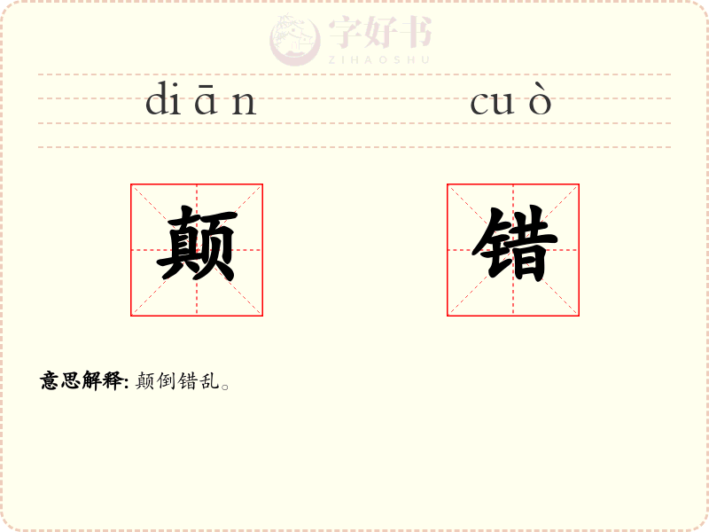 颠错