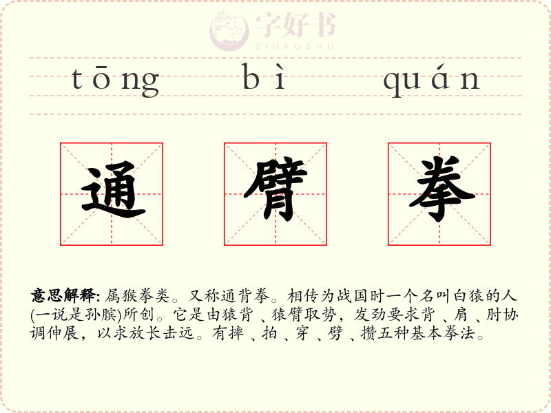 通臂拳