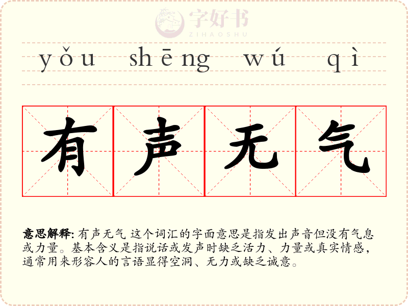 有声无气