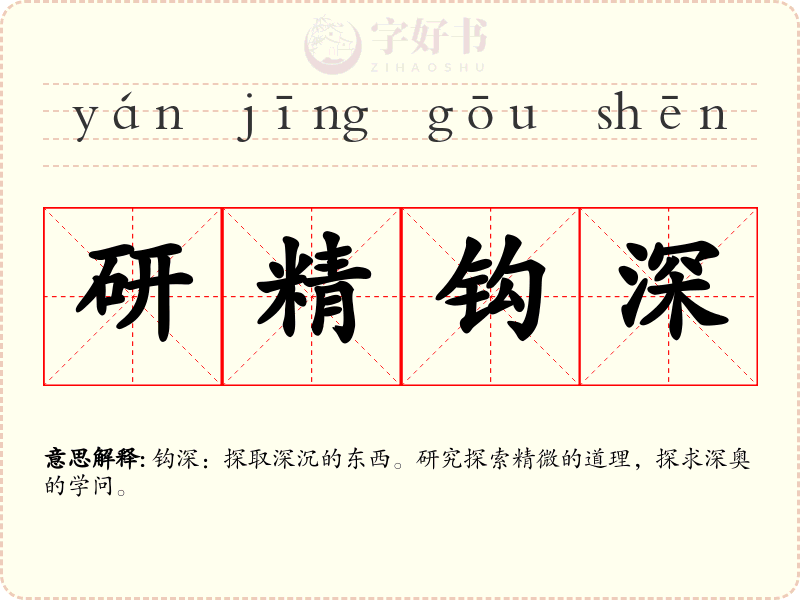 研精钩深