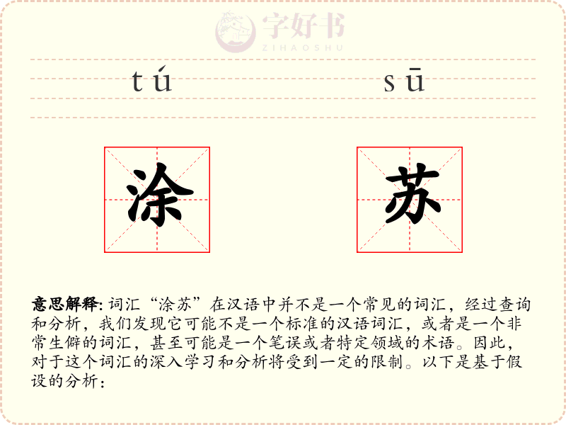 涂苏