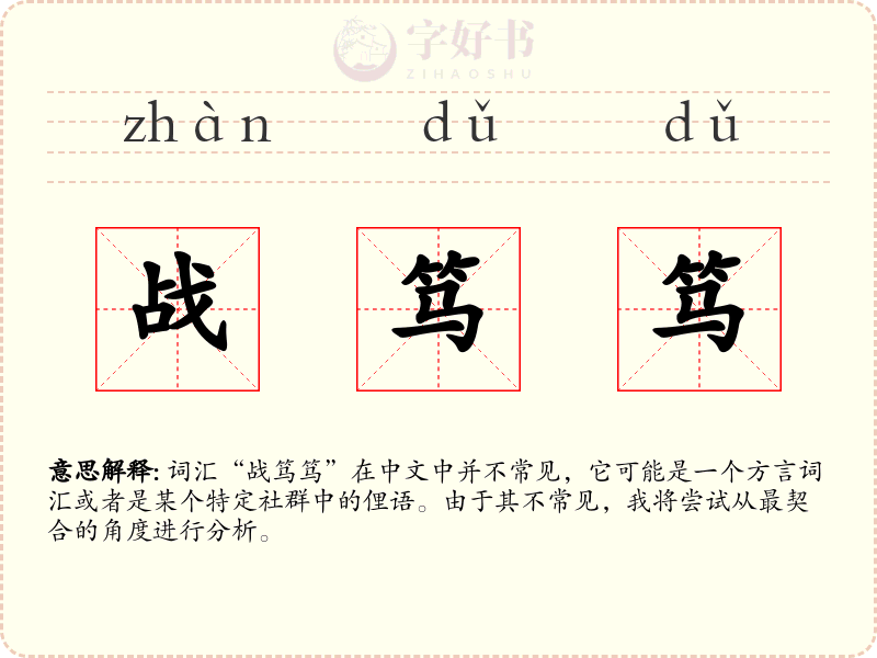 战笃笃