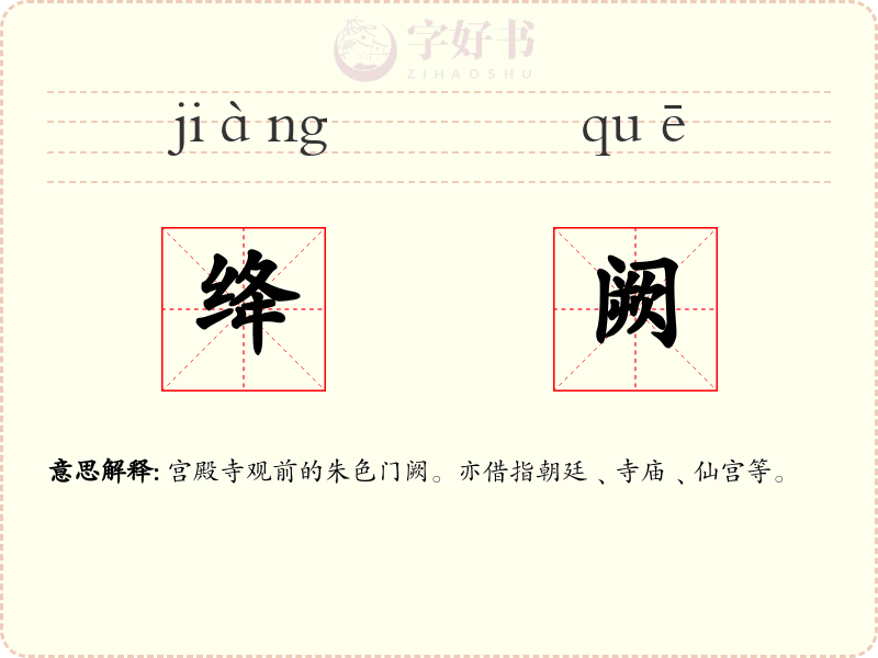 绛阙