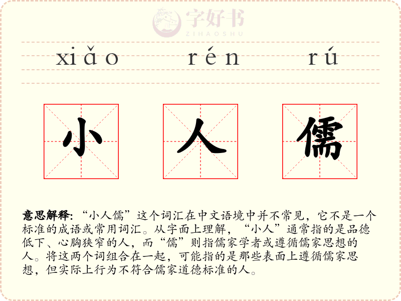 小人儒