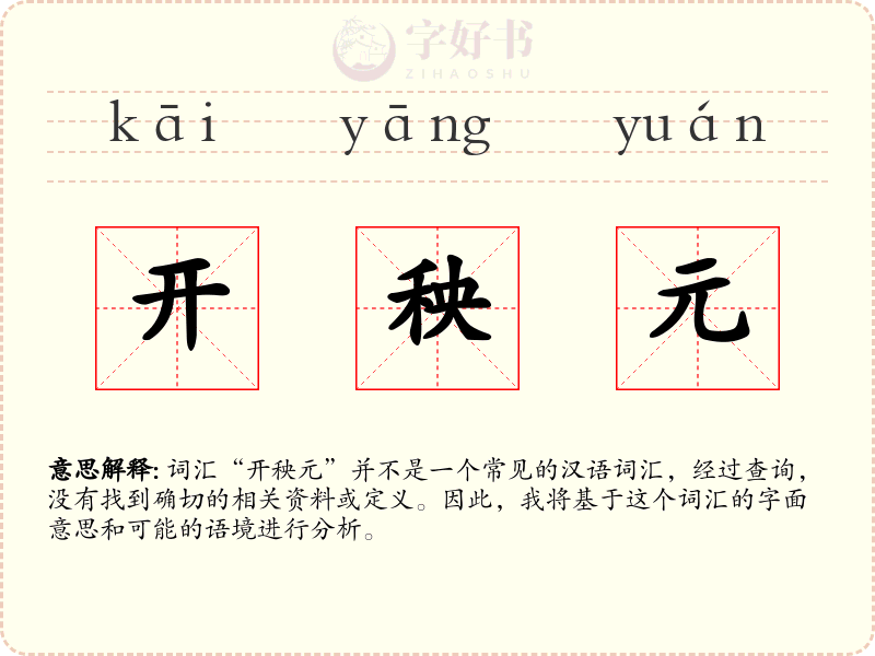 开秧元