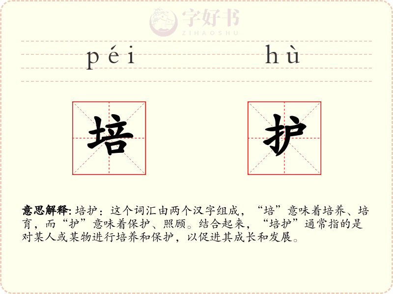 培护