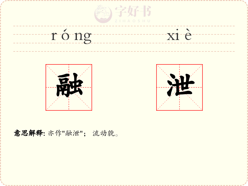 融泄