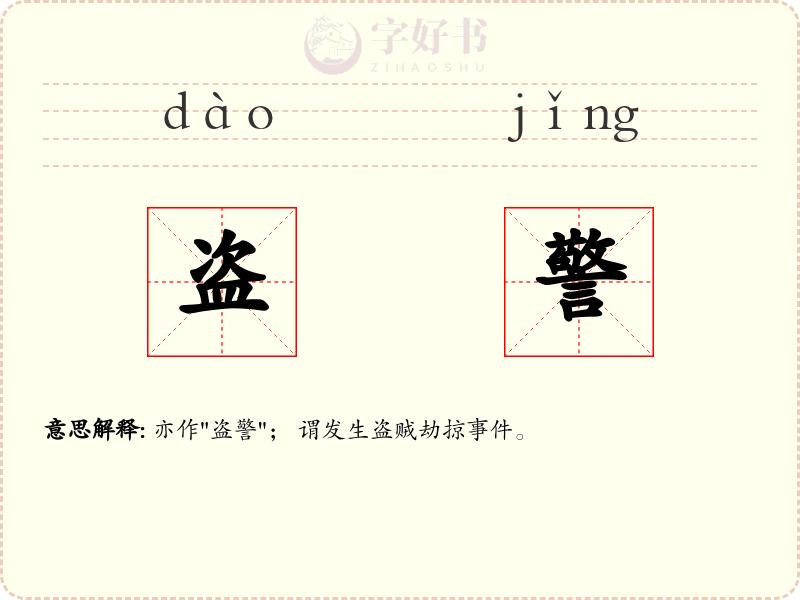 盗警