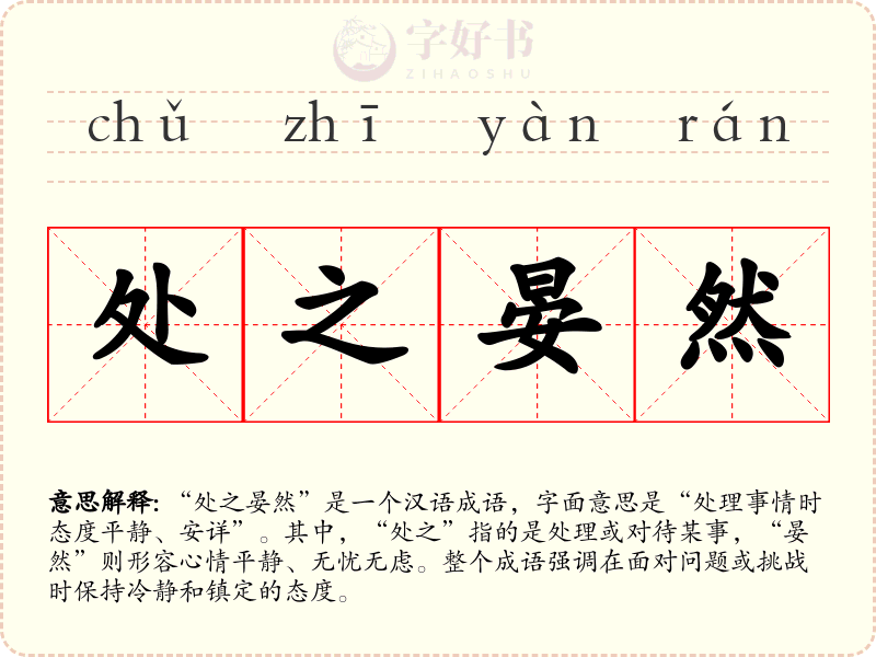 处之晏然