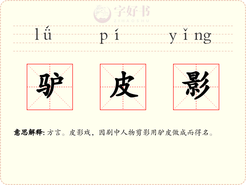 驴皮影
