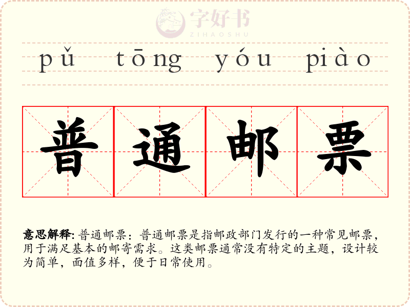 普通邮票