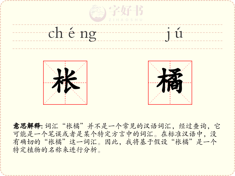 枨橘
