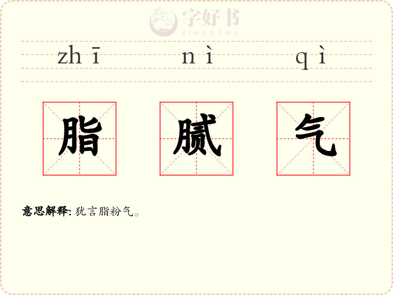 脂腻气