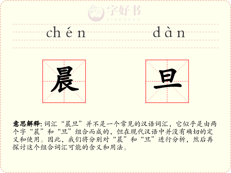 晨旦