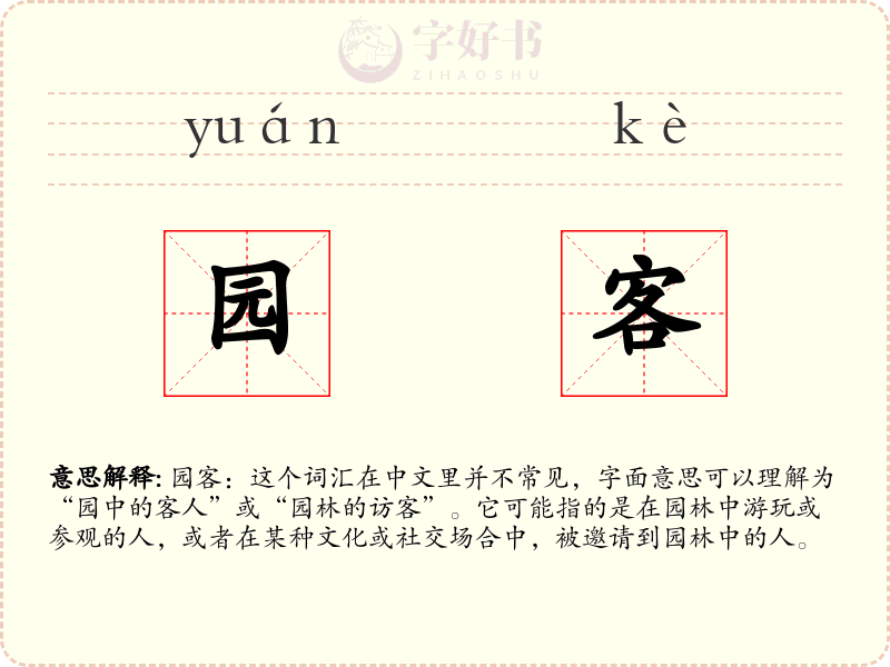 园客
