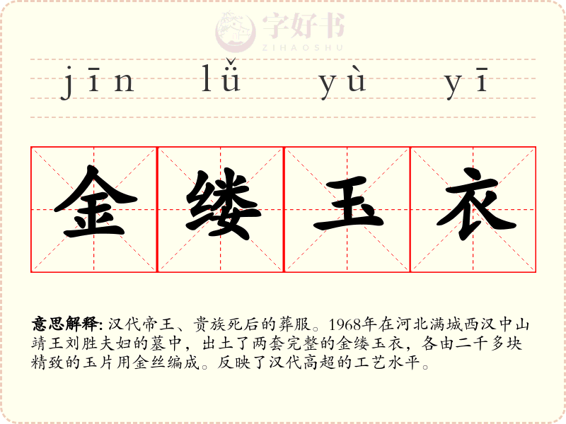 金缕玉衣
