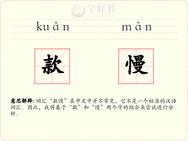 款慢