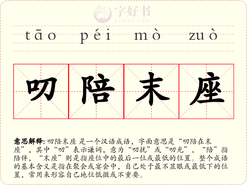叨陪末座