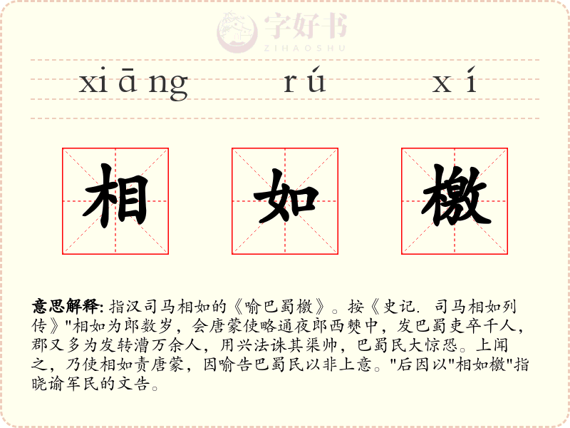 相如檄