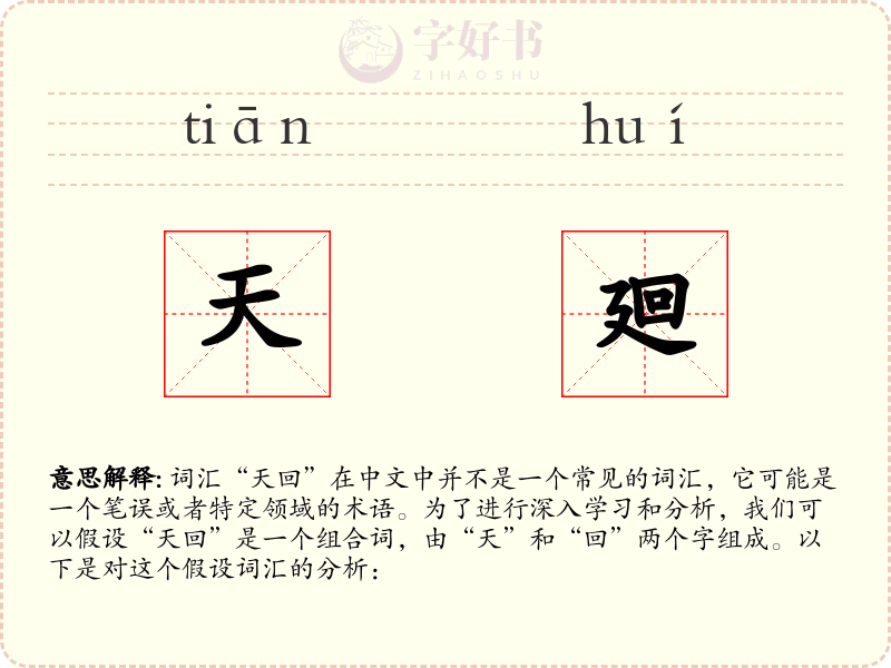 天廻