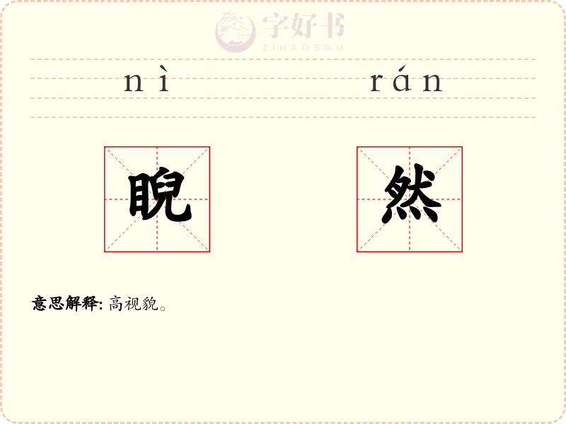 睨然