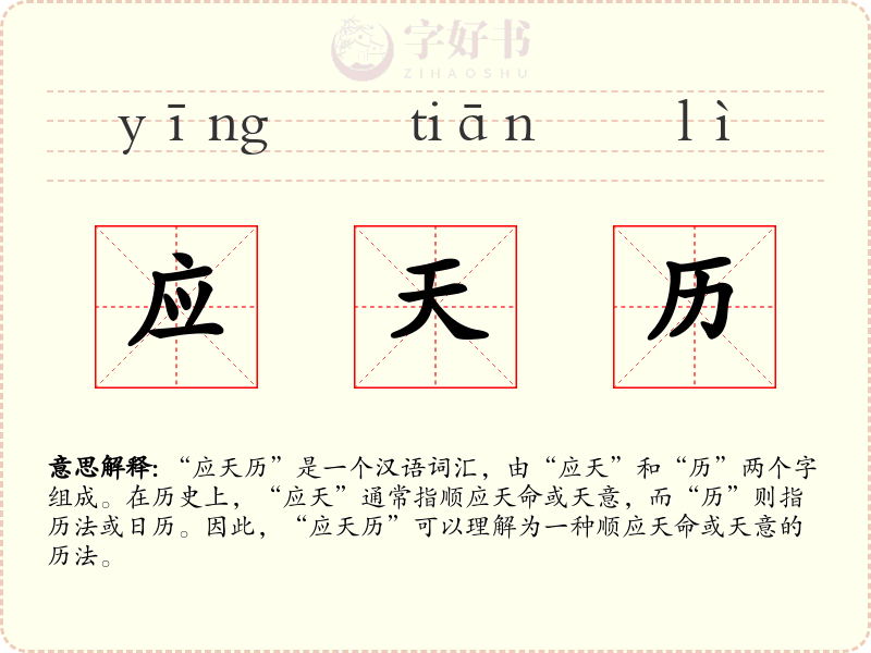 应天历