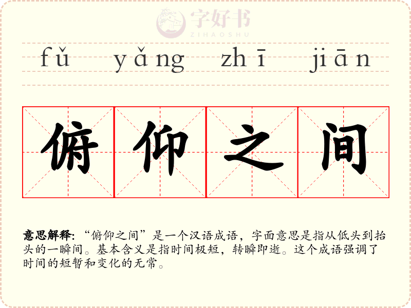 俯仰之间