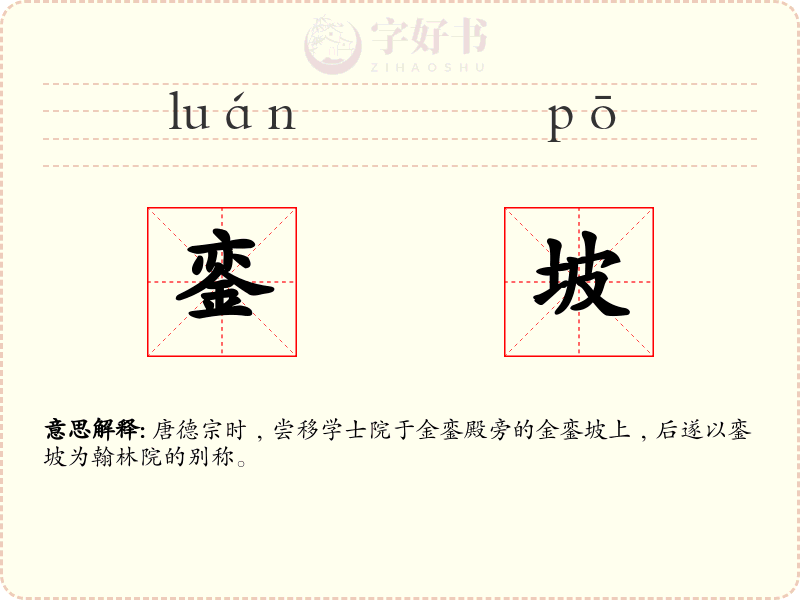銮坡