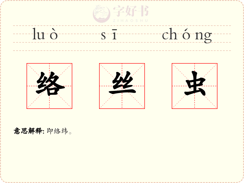 络丝虫
