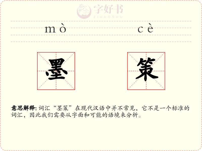 墨策