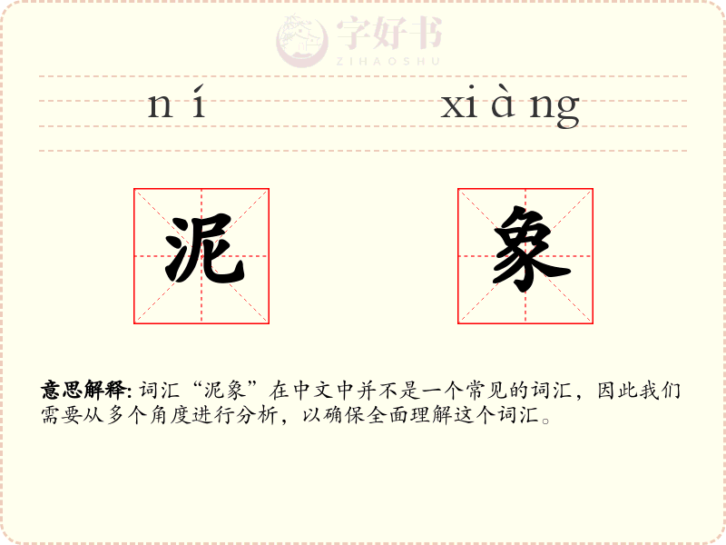 泥象