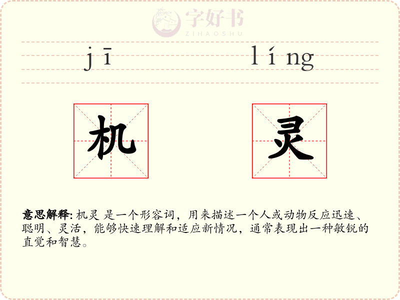 机灵