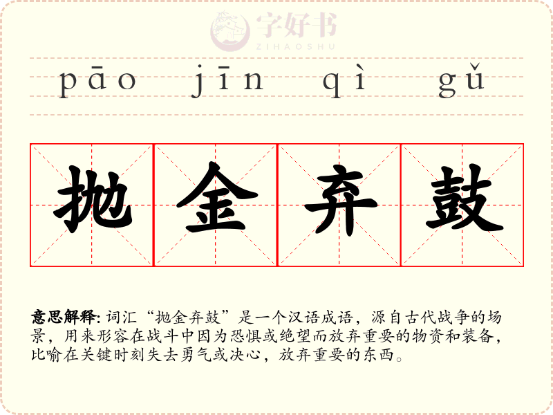 抛金弃鼓