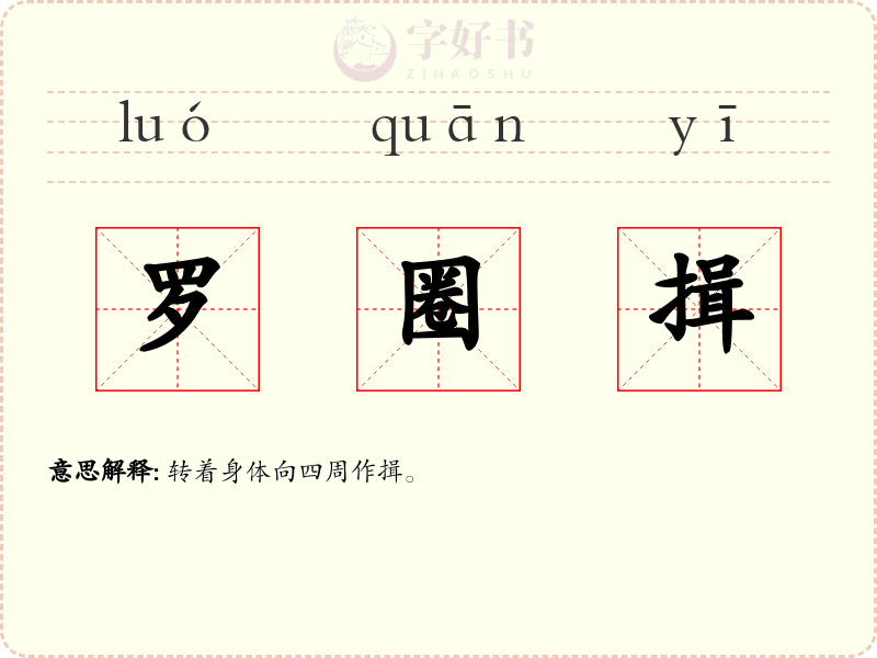 罗圈揖